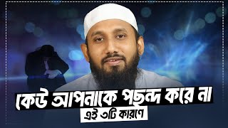 এই ৩টি কারণে কেউ আপনাকে পছন্দ করে না | How to win friends and influence people | Jahid Hasan Milu