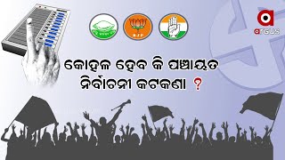 କୋହଳ ହେବ କି ପଞ୍ଚାୟତ ନିର୍ବାଚନୀ କଟକଣା ?