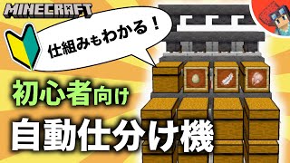 【マイクラ】初心者向け 壊れないアイテム仕分け機の作り方！仕組みもわかりやすく解説【Java版1.19/1.18/1.17/1.16】