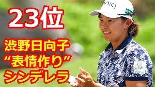 笹生優花は首位と4打差3位で最終日へ　渋野日向子23位、畑岡奈紗68位