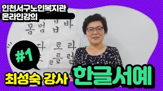 인천서구노인복지관 평생교육 온라인강의 『집에서 배워보자』한글서예 1편