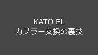 ｎゲージ   知らないと損をする！　KATO EL カプラー交換の裏技！！