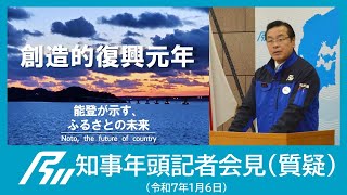 【令和7年1月6日知事年頭記者会見】（質疑）