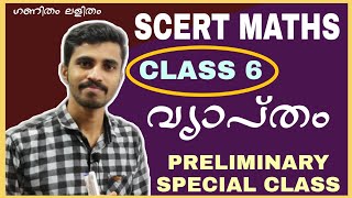 SCERT MATHS|| CLASS 6|| വ്യാപ്തം || kerala PSC|| PRELIMS EXAM SPECIAL||