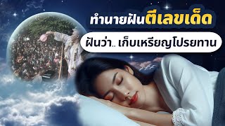 ฝันว่าเก็บเหรียญโปรยทาน l อ.รักษ์ ภัทร์มนต์ #ทำนายฝัน