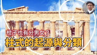 【建築科普】柱子竟然有性別？西洋建築表情的基礎是什麼？｜古希臘｜古羅馬｜文化資產｜歷史｜凌宗魁