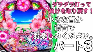 【MAON　マオン】パチンコ海物語「スーパー海物語 IN 沖縄5 桜199ver.」相変わらずリベンジ中。少しは勝てるのか？