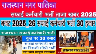 RAJASTHAN nagar palika safai karamchari bharti new update 2025 | safai karamchari bharti latest news