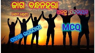 ଜାଗ ବନ୍ଧନହରା, ଶ୍ରେଣୀ -ଦଶମ