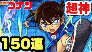 【モンスト】超幸せ！『名探偵コナン』コラボガチャ150連引いた！