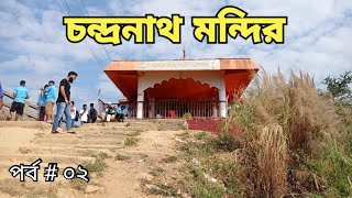 Chandranath Temple | চন্দ্রনাথ মন্দির | সীতাকুণ্ড । #sitakunda,#polash vlogs bd,#Bangladesh