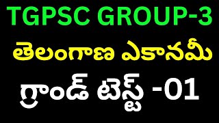 TGPSC GROUP-3|| తెలంగాణ ఎకానమీ గ్రాండ్ టెస్ట్|| పరీక్ష లో ఈ విధంగా నే ప్రశ్నలు అడుగుతారు