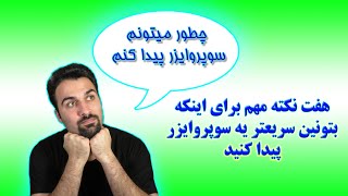 چطور میتونم یه سوپروایزر پیدا کنم؟ هفت نکته مهم برای پیدا اینکه سریعتر بتونین یه سوپروایزر پیدا کنید