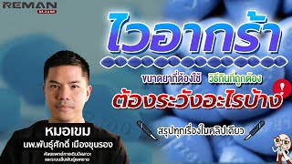 ไวอากร้า  Viagra  ตอบทุกข้อสงสัยก่อนใช้ลงสนามจริง  |  หมอจู๋ คู่หูชายไทย