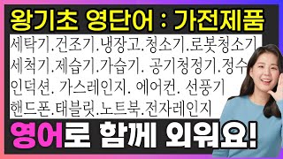 영어단어 재밌게 외우기 (가전제품) 초등 영어단어, 기초 영어단어