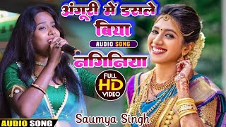 अंगूरी में डसले बिया नगिनिया - Anguri Mein Das Le Biya Naginiya - Saumya Singh New Bhojpuri Song