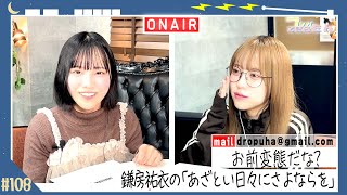 【ラジオ配信 第108回】お前変態だな？ 鎌房 祐衣の「あざとい日々にさよならを」  #透色ちゃんラジオできるもん