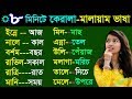 কেরালা ভাষা শিখুন - কেরালা বাংলা দিয়ে - Kerala to Bangla - Kerala Malayalam words through Bangla