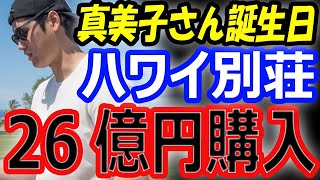 【オフを堪能】大谷翔平、結婚後初の真美子さんの誕生日で26億円購入ハワイ別荘をプレゼント？夫婦でバスケ観戦し仲良くインスタ投稿