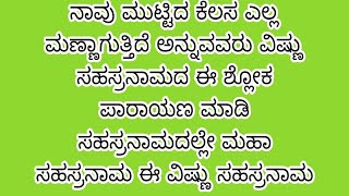 ಜೀವನದ ಎಲ್ಲ ಸಮಸ್ಯೆಗಳಿಗೂ ವಿಷ್ಣು ಸಹಸ್ರನಾಮ ಉತ್ತರ || #VISHNUSAHASRANAMA SHLOKA FOR HAPPY LIFE