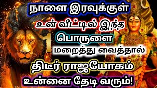 உன் வீட்டில் இந்த🔥 பொருளை பொருளை மறைத்து வைத்தால் திடீர் ராஜயோகம் 🔱உன்னை தேடி வரும்#அம்மன்