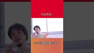 【ひろゆき】ソムリエ【切り抜き/論破】#Shorts #ひろゆき #ひろゆき天才転載 #切り抜き #論破