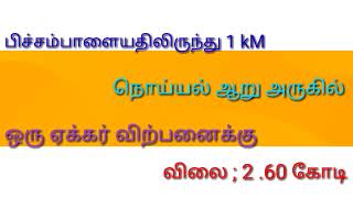 Land for sale||¶poyampalayam||pichanpalayam||ganga nagar|`