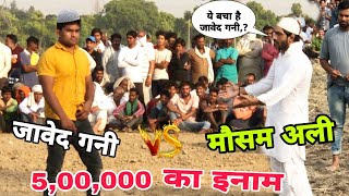 जावेद गनी vs मौसम अली /दो मुस्लिम पहलवानों की खानदानी दुश्मनी javed gani, mosam new kushti