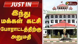 #JUSTIN | இந்து மக்கள் கட்சி போராட்டத்திற்கு அனுமதி | Madurai High Court