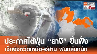 ประกาศไต้ฝุ่น “ยางิ” ขึ้นฝั่ง เช็กจังหวัดเหนือ-อีสาน ฝนถล่มหนัก  | TNN ข่าวเที่ยง | 7-9-67