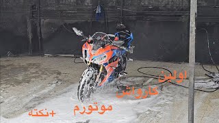 اولین کارواش موتورسیکلت من! 🚿🏍️ +نکنه