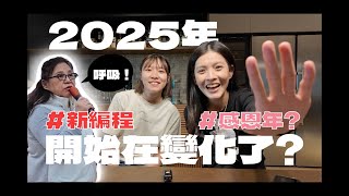 2025就開始啟動新編程，開啟愛的能力吧~