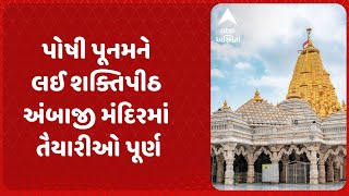 Ambaji Temple | પોષી પૂનમને લઈ શક્તિપીઠ અંબાજી મંદિરમાં તૈયારીઓ પૂર્ણ