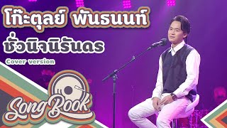 ชั่วนิจนิรันดร - โก๊ะตุลย์ พันธนนท์  [ Cover version ] | Song Book