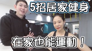 超簡單！五招居家健身分享！防疫在家動起來！X Focus Training