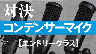 コンデンサーマイク入門用、3機種徹底比較。