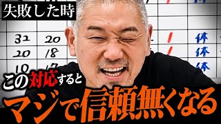 失敗してもいいけど、コレだけは絶対やるな！失敗した時、秒で信頼取り戻す人と信頼無くす人の違いとは。