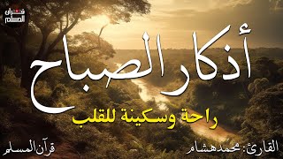 اذكار الصباح بصوت يريح قلبك راحه نفسيه💚حصن نفسك وبيتك من الشيطان  - adhkar morning