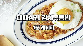 오늘 점심 뭐먹지? 대패삼겹살 김치볶음밥 만들기 ! Kimchi Fried Rice