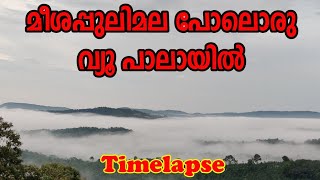 Mattathipara Timelapse HD , Palai | പാലാ | above the clouds | Beauty of Nature | First YouTube Video