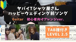 【ギター初心者向け】ヤバイTシャツ屋さん / ハッピーウェディング前ソング　３ピースver.【TAB譜付き/LEVEL2.5】