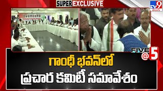 గాంధీ భవన్ లో ప్రచార కమిటీ సమావేశం | T Congress | Gandhi Bhavan - TV9