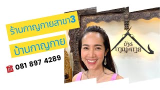 บ้านกาญกาย ☎️ 081 897 4289 ป้าเล็ก