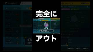 【ポケモンSV】ウナルミナモが完全にアウトでした【ポケモンスカーレットバイオレット】#shorts  #ポケモンsv #ポケモンスカーレットバイオレット