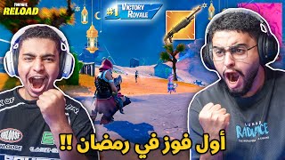 فورت نايت القديمة : اول فوز في رمضان 🔥🌙 | الايم الأسطوري رجع !! Fortnite