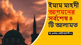 ইমাম মাহদী কখন আসবেন  ||  Imam Mahadi