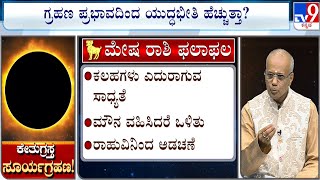 ಕೇತುಗ್ರಸ್ತ ಸೂರ್ಯ ಗ್ರಹಣ | Solar Eclipse 2023: Effect On Zodiac Sign Aries/ಮೇಷ