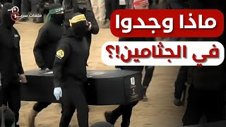 ماذا وجدت إسرائيل في جثامين الأسرى؟ كواليس صادمة تُكشف لأول مرة بعد تسليم 4 جثث و6 أسرى أحياء لحماس