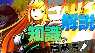 【新キャラ】ヒカリを使う上で大事な知識と意識を解説します！実践もあるよ【スマブラSP】