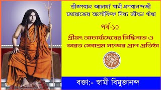 |১০|আচার্য্য স্বামী প্রণবানন্দজী মহারাজের অলৌকিক দিব্য জীবনগাঁথা, সিদ্ধিলাভ ও সঙ্ঘের প্রাণ প্রতিষ্ঠা